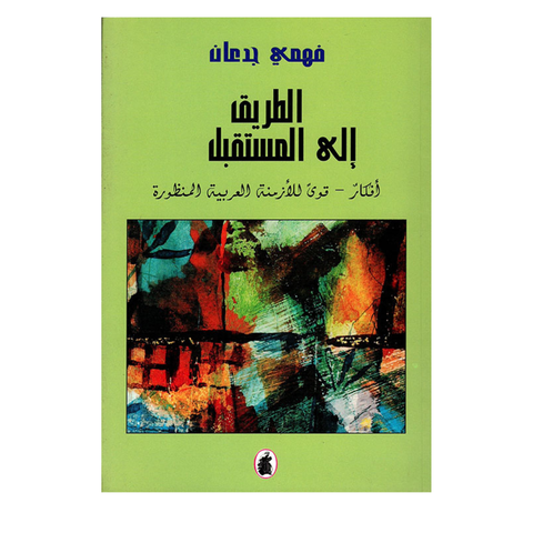 الطريق إلى المستقبل