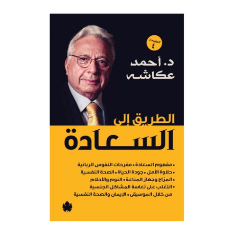 الطريق إلى السعادة