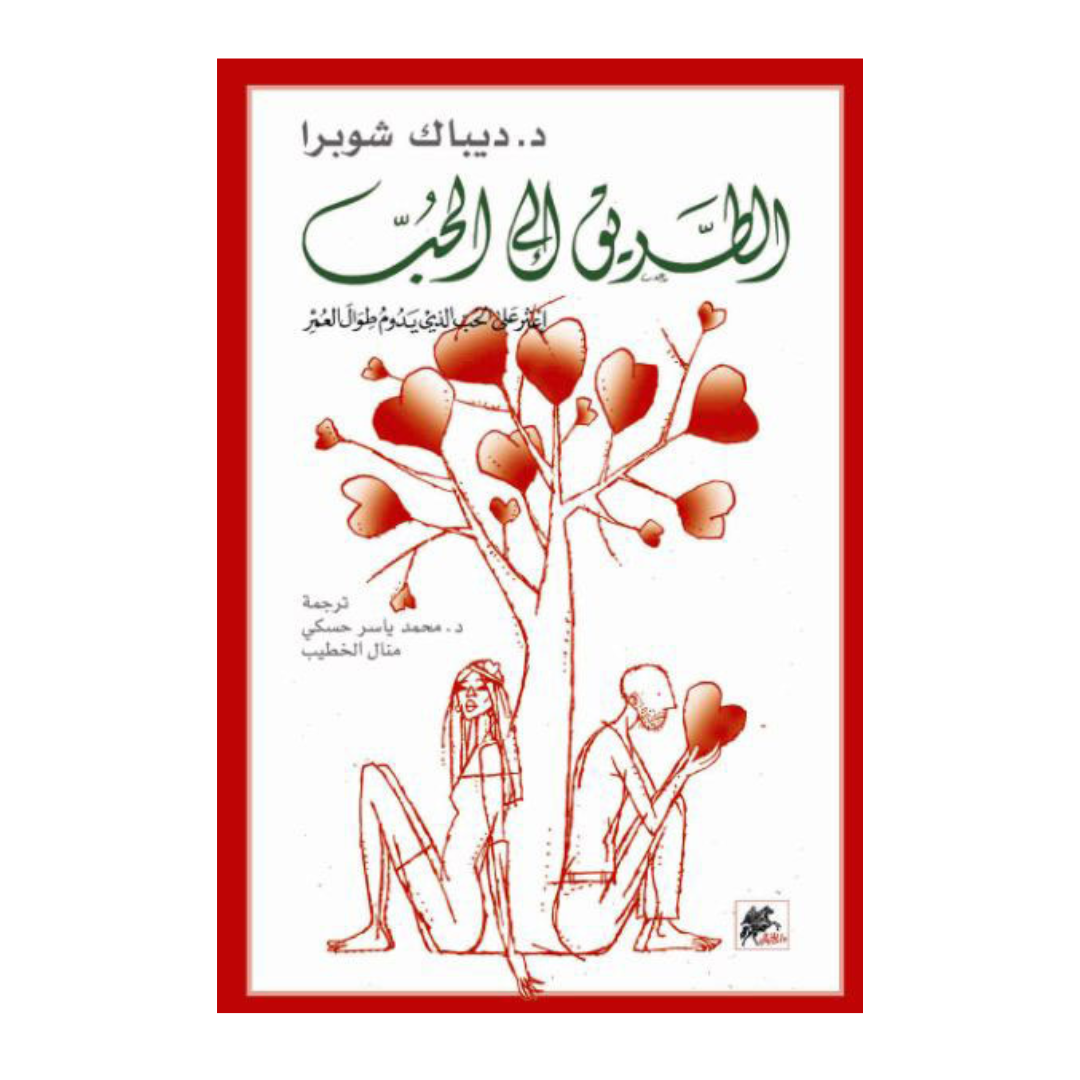 الطريق إلى الحب