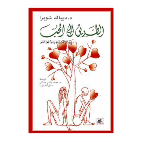 الطريق إلى الحب