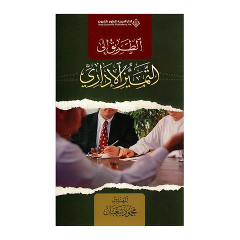 الطريق إلى التميز الاداري