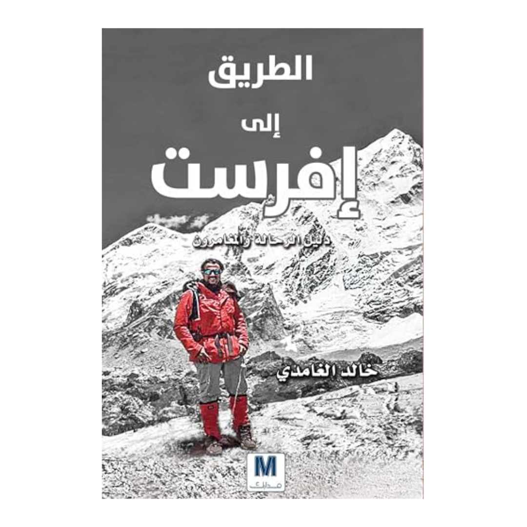 الطريق إلى افرست
