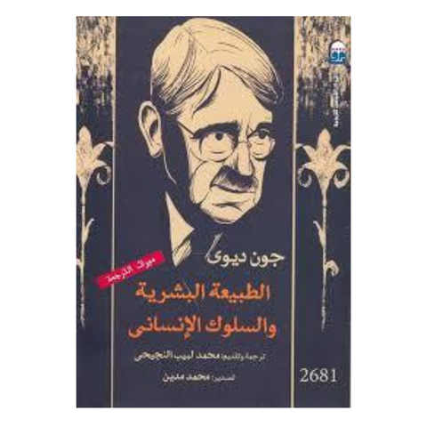 الطبيعة البشرية والسلوك الإنساني