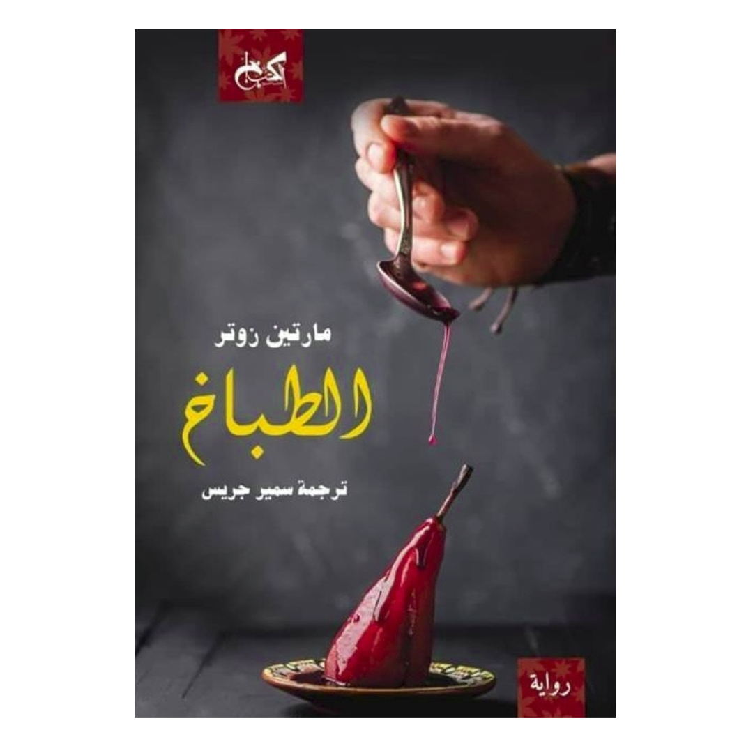 الطباخ