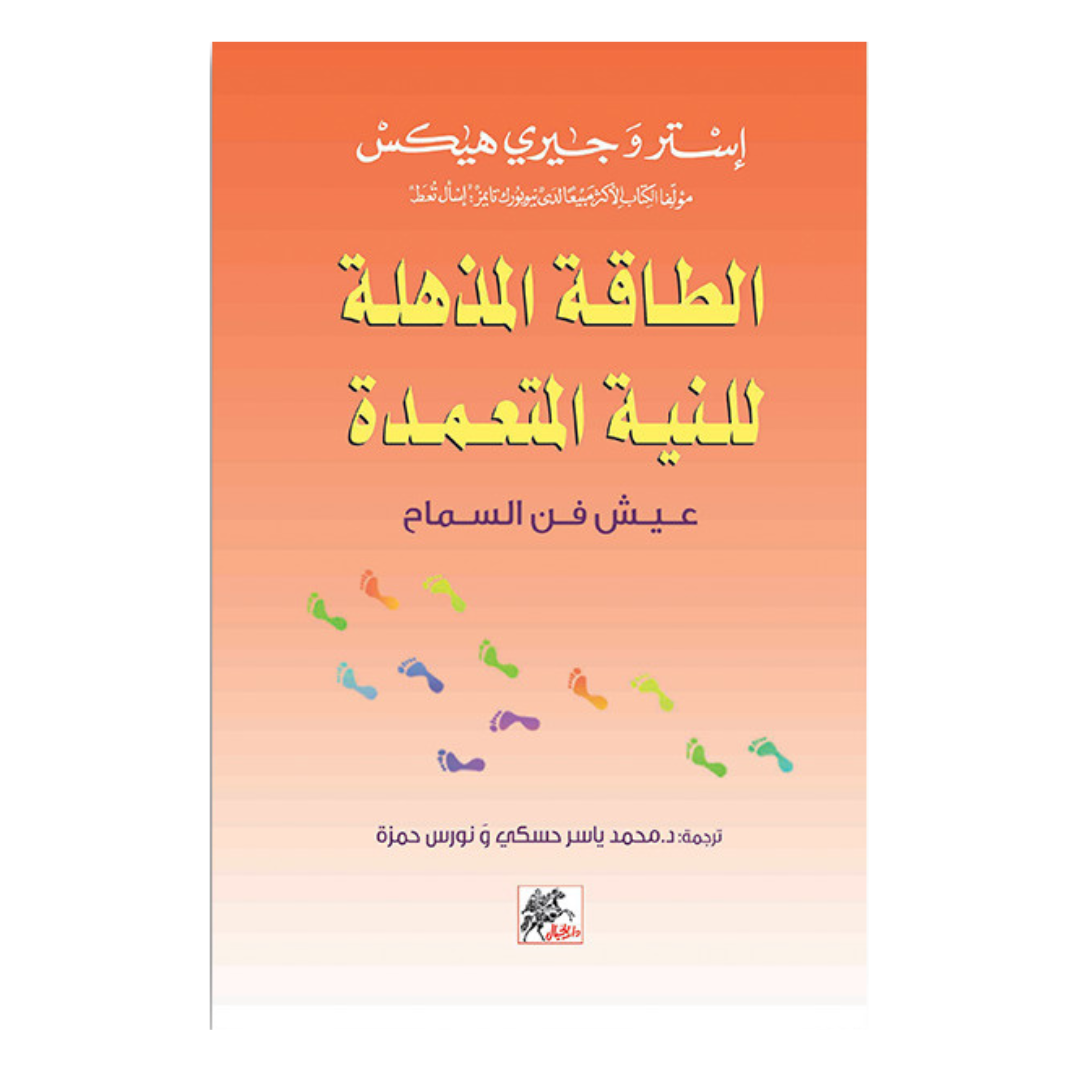 الطاقة المذهلة للنية المتعمدة