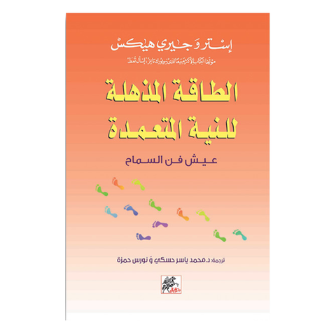 الطاقة المذهلة للنية المتعمدة