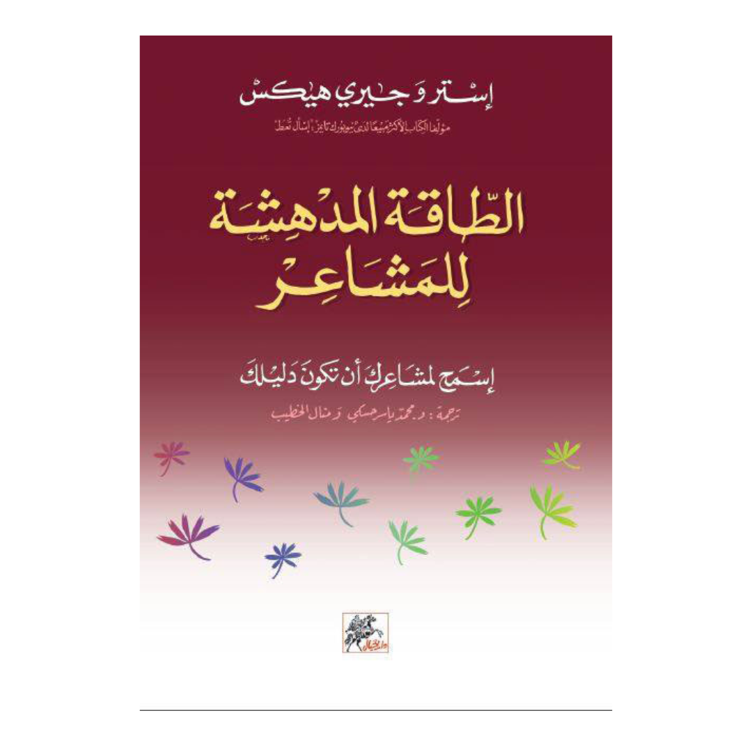 الطاقة المدهشة للمشاعر