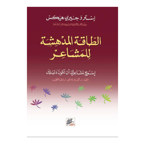 الطاقة المدهشة للمشاعر