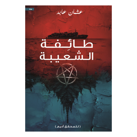 طائفة الشعبية