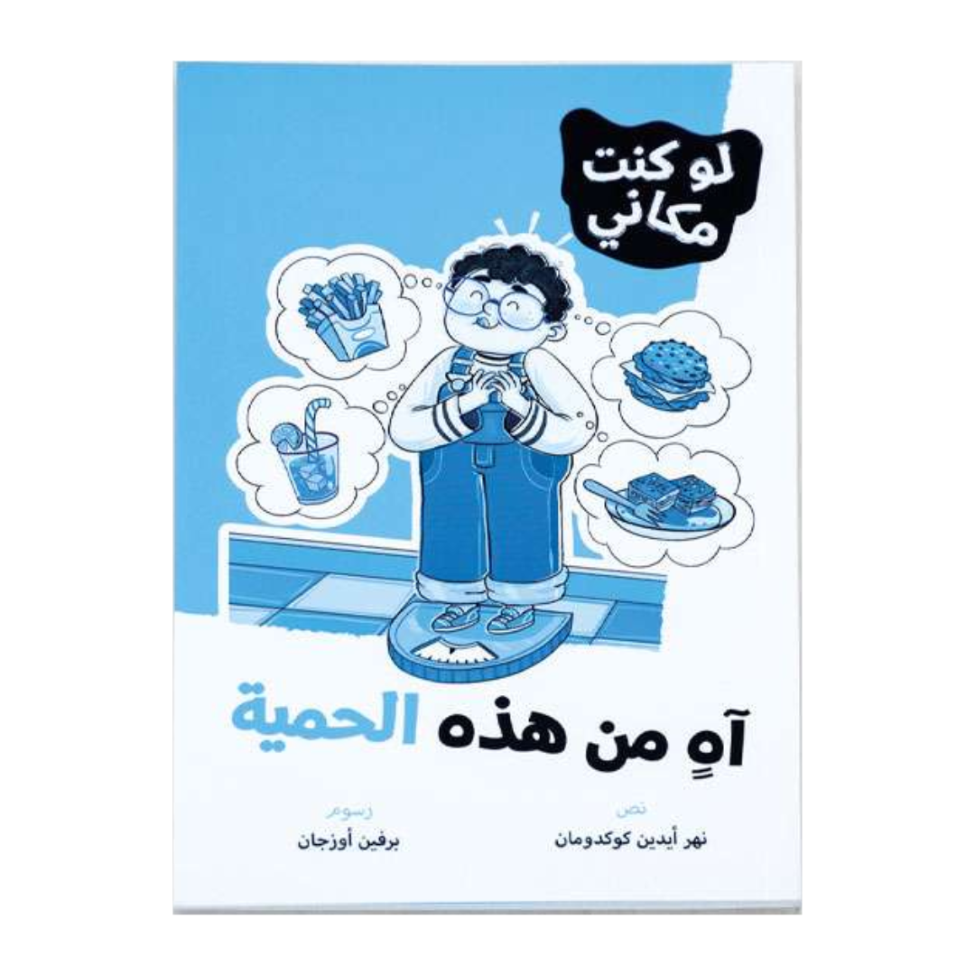 لوكنت مكاني - آه من هذه الحمية