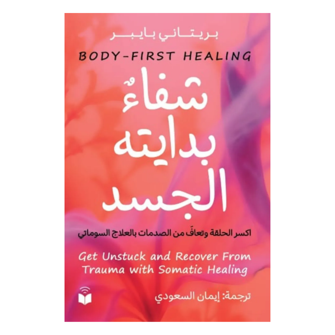 شفاء بدايته الجسد