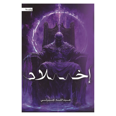 اخلاد‎