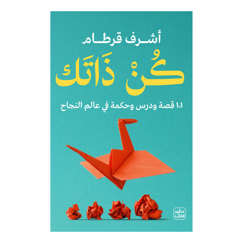 كن ذاتك - 101 قصة ودرس وحكمة في عالم النجاح