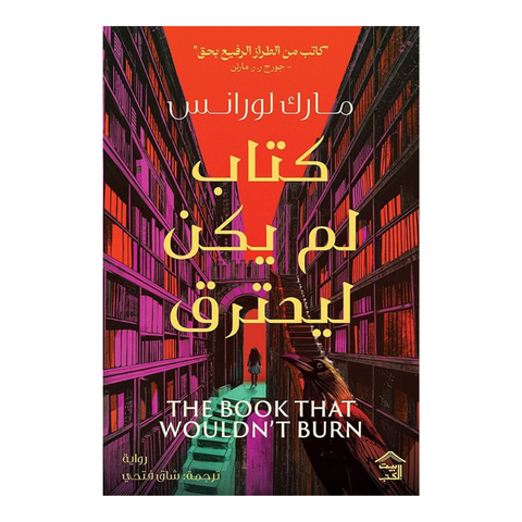 كتاب لم يكن ليحترق