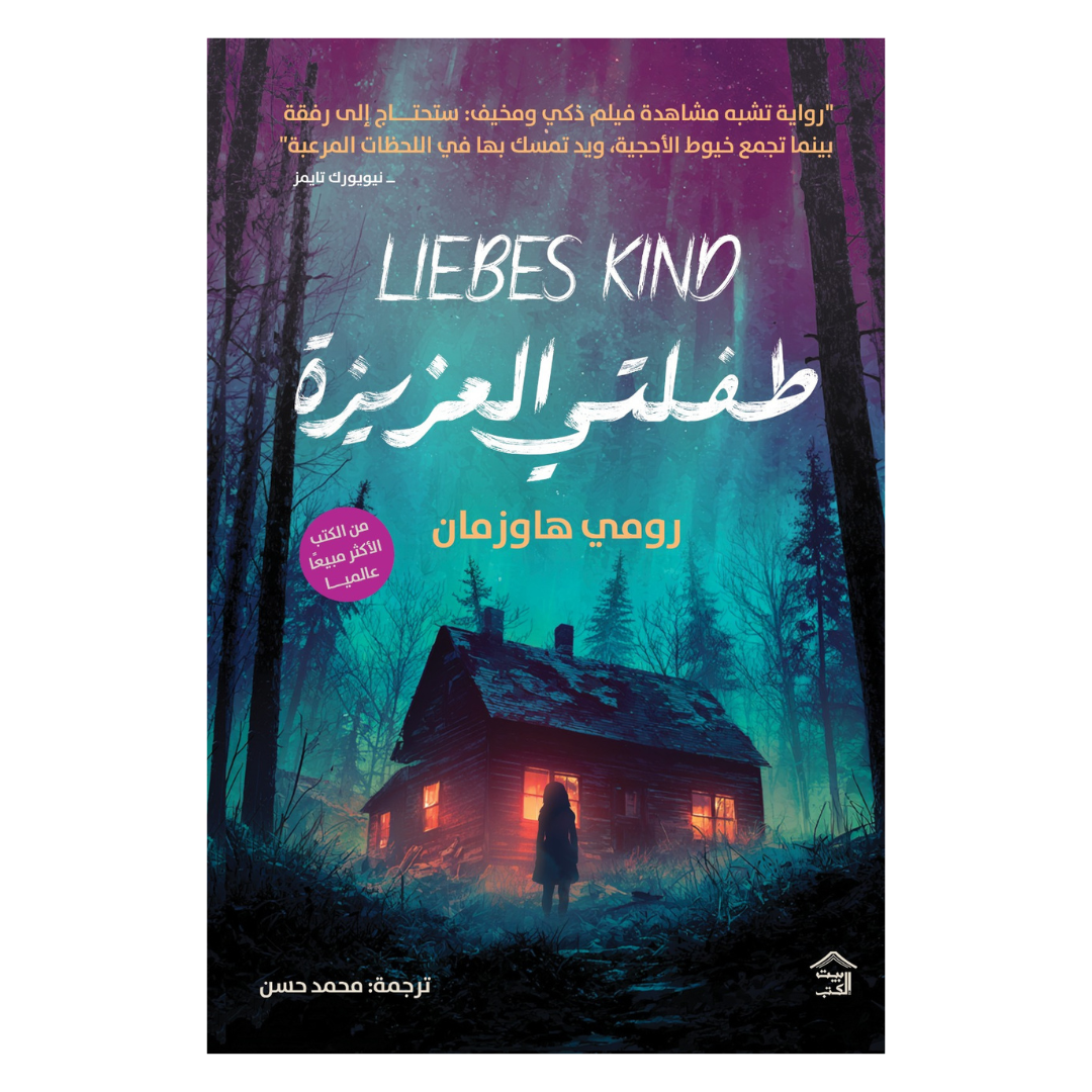 طفلتي العزيزة