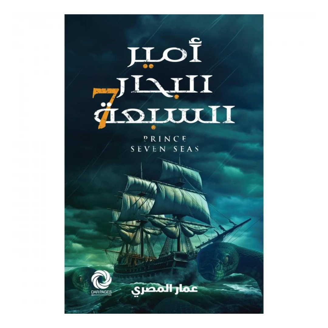 أمير البحار السبعة