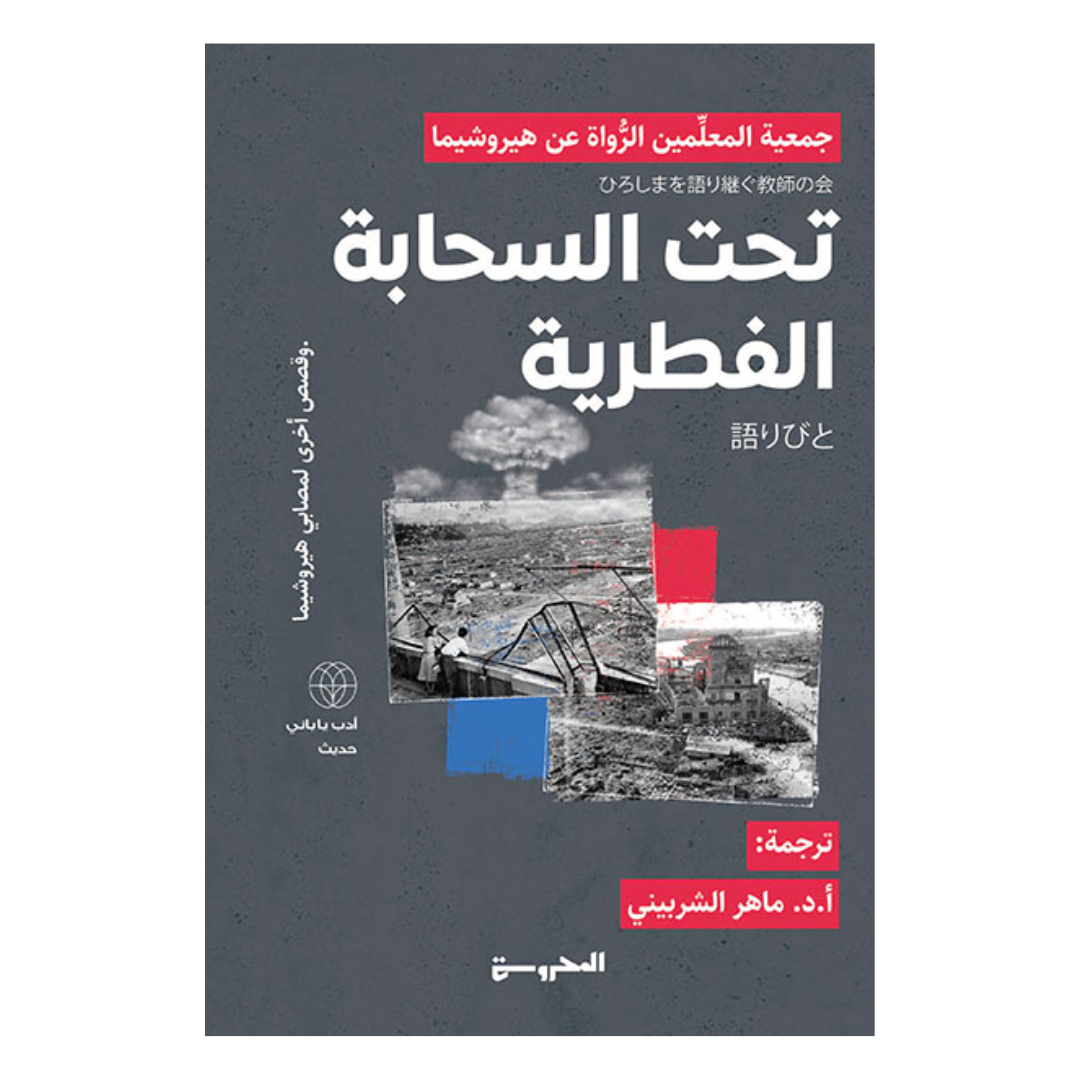 تحت السحابة الفطرية