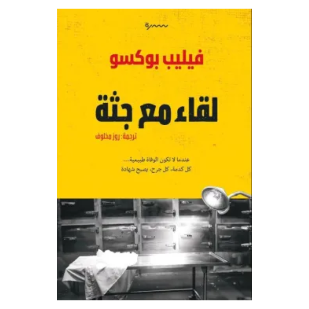 لقاء مع جثة