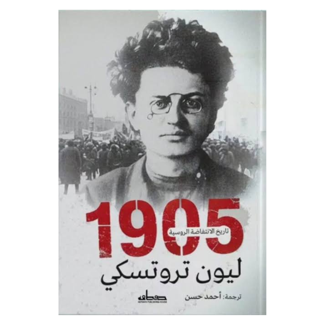 1905: تاريخ الانتفاضة الروسية
