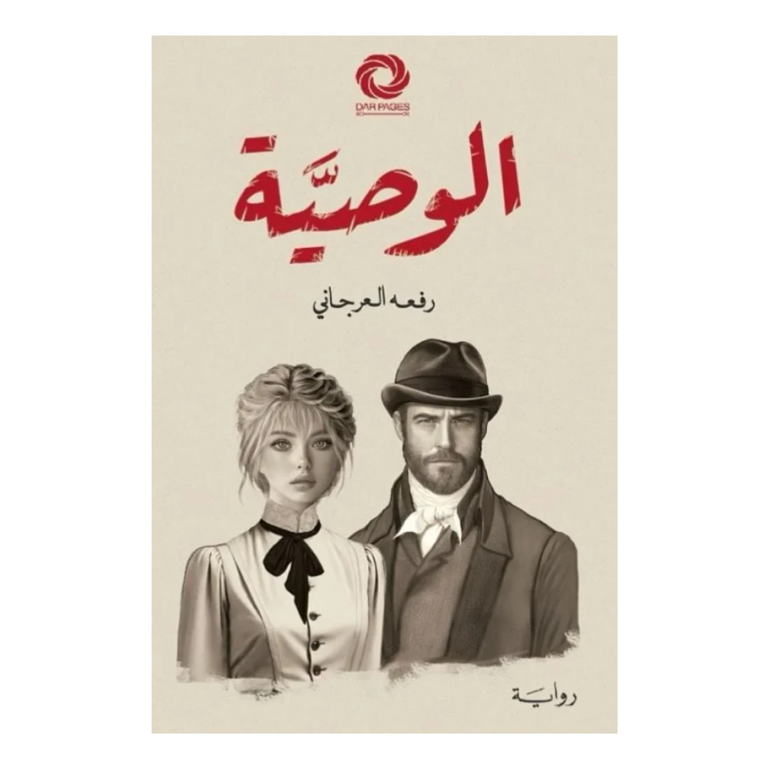 الوصية