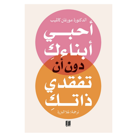 أحبي أبنائك دون أن تفقدي ذاتك