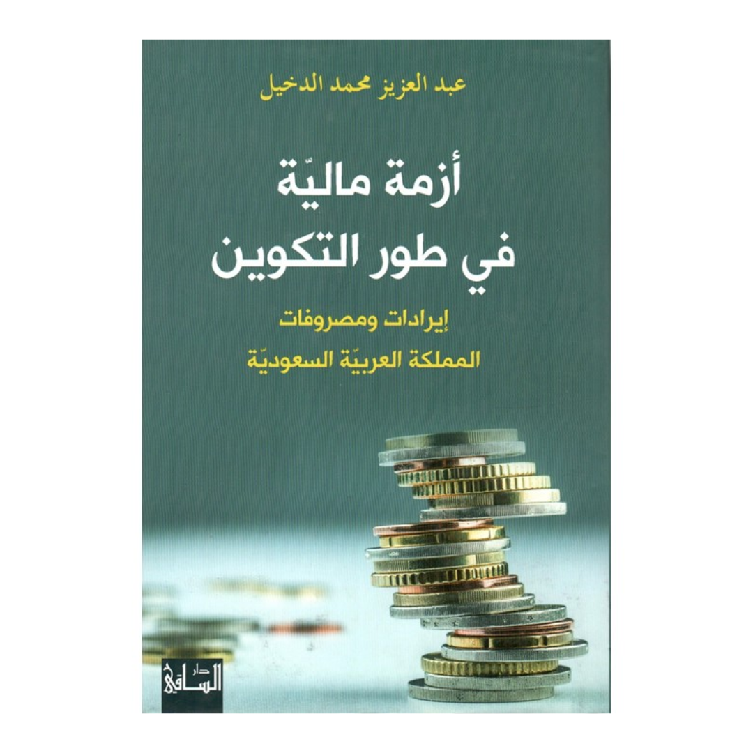 أزمة مالية في طور التكوين