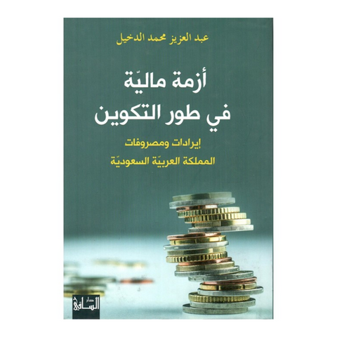 أزمة مالية في طور التكوين