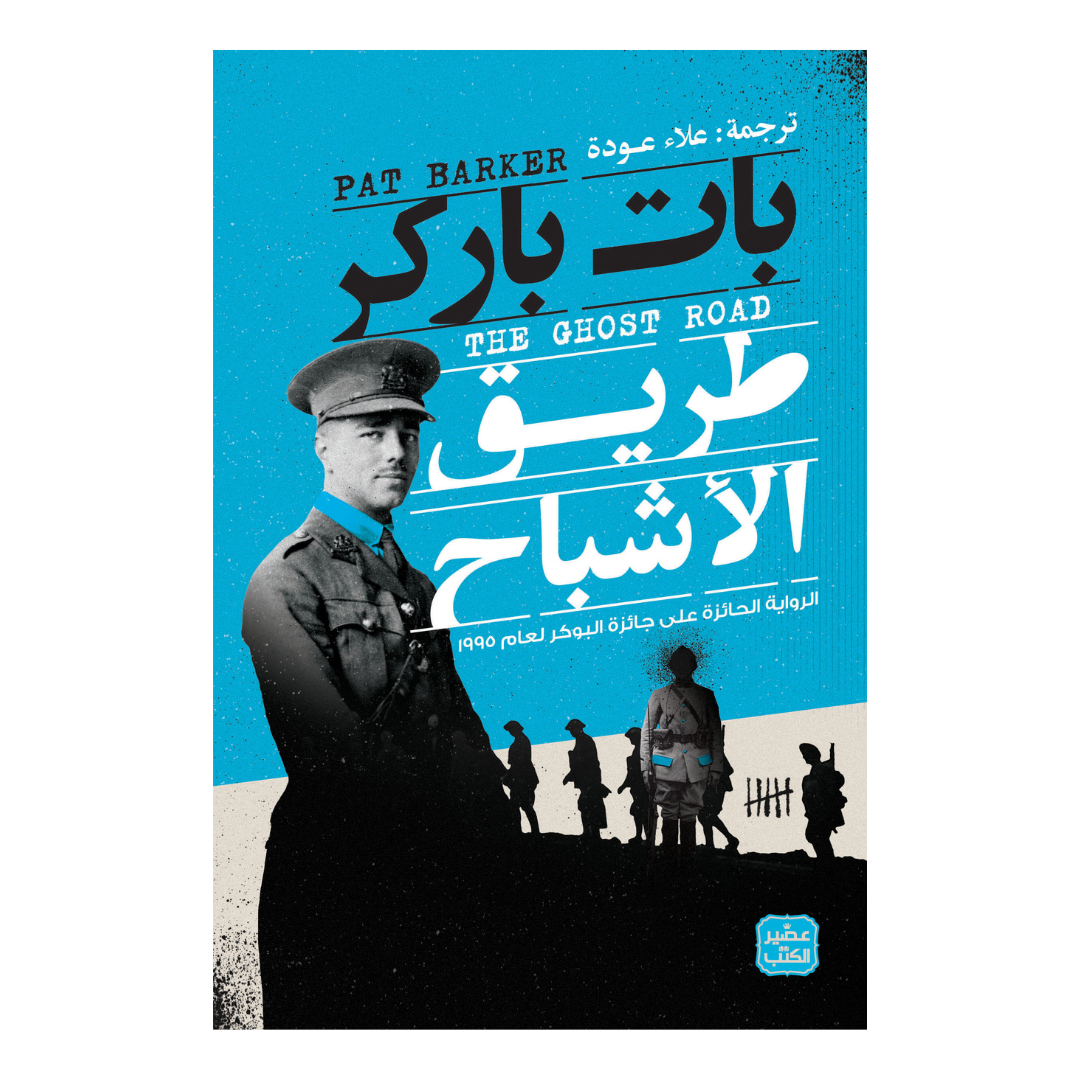 طريق الأشباح