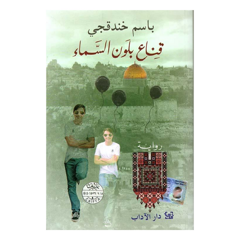 قناع بلون السماء