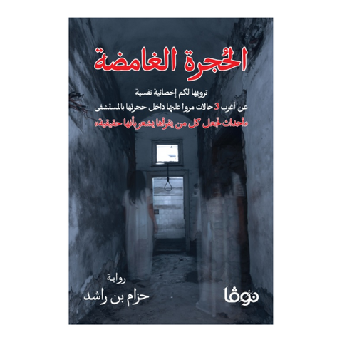 الحجرة الغامضة