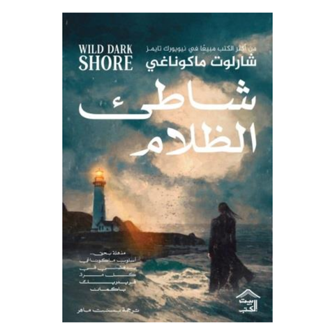شاطئ الظالم