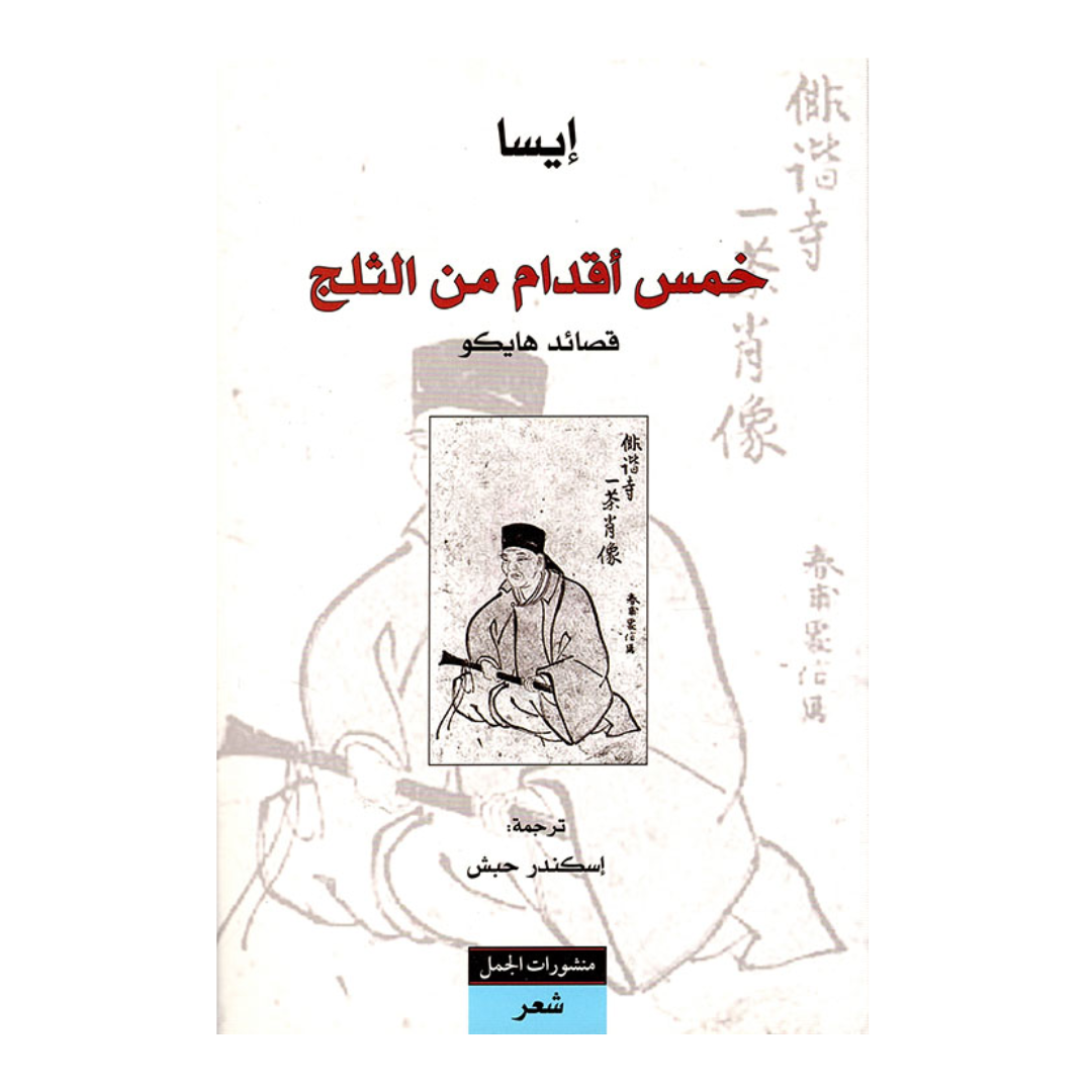 خمس اقدام من الثلج