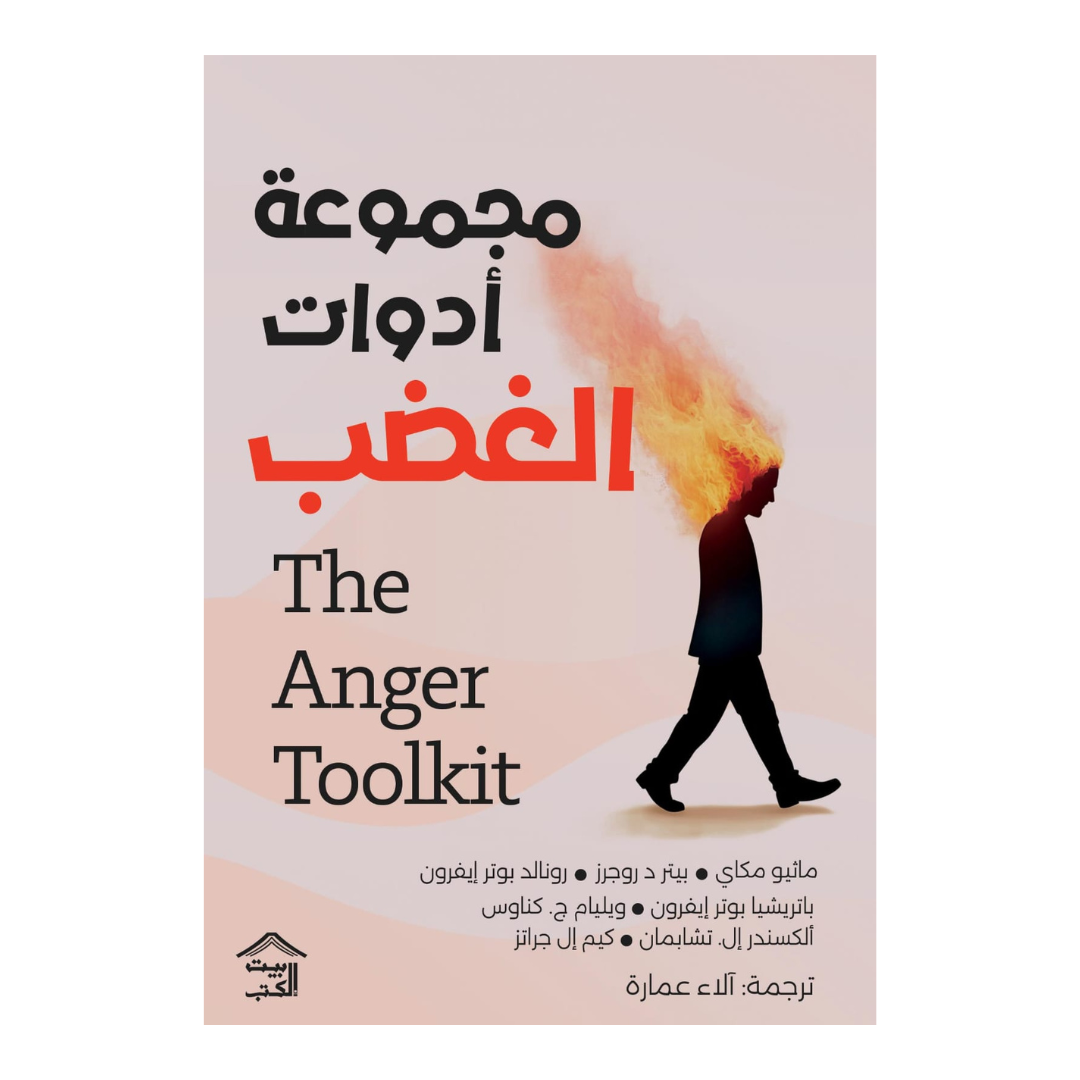 مجموعة أدوات الغضب