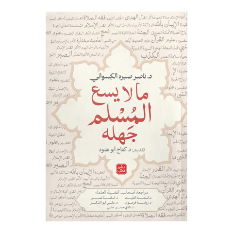 ما لا يسع المسلم جهله