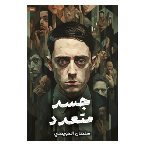 جسد متعدد