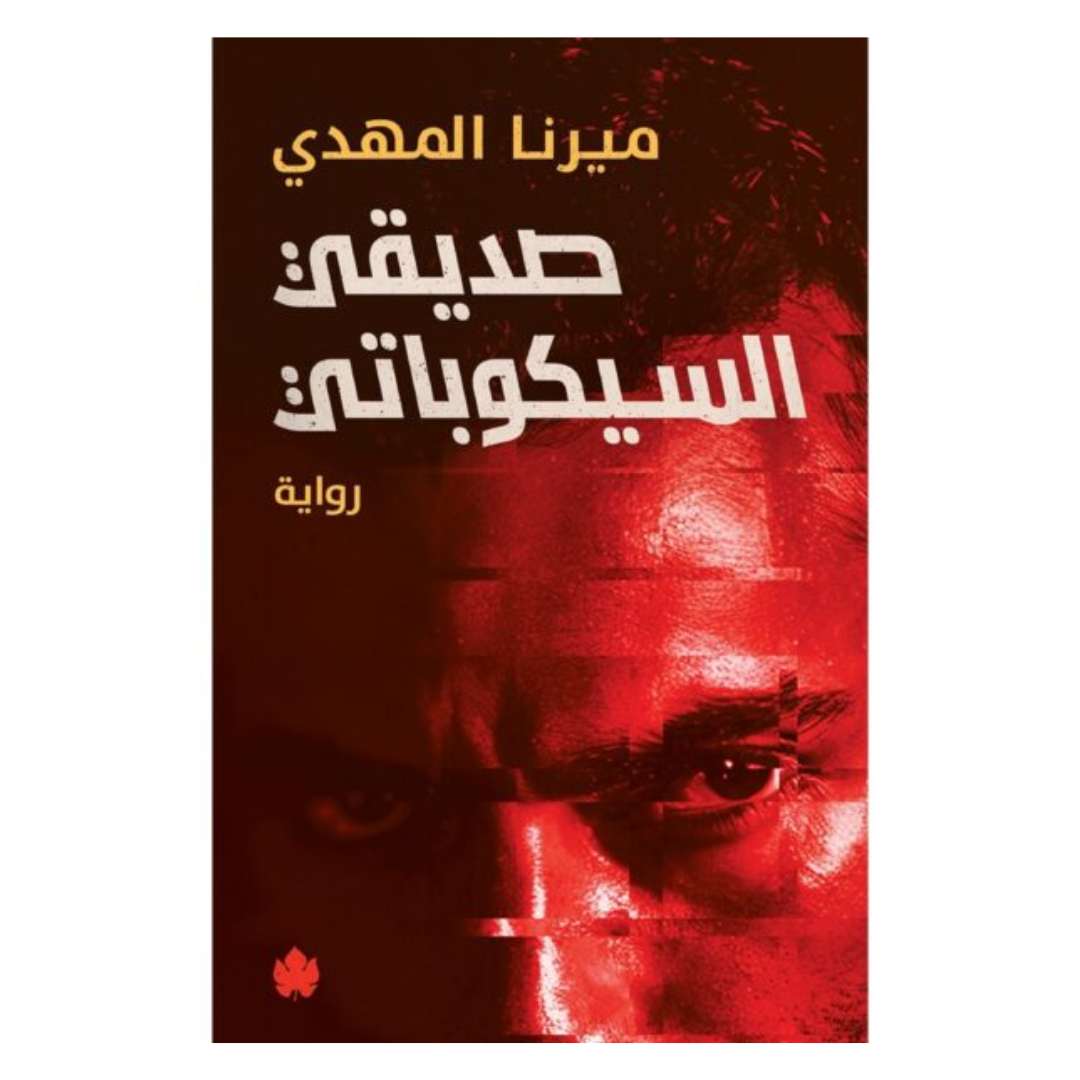 صديقي السيكوباتي