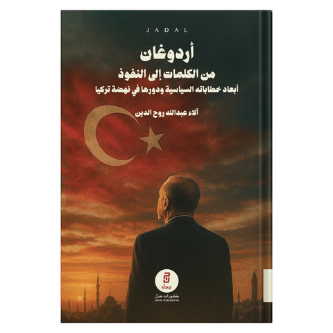 أردوغان من الكلمات إلى النّفوذ