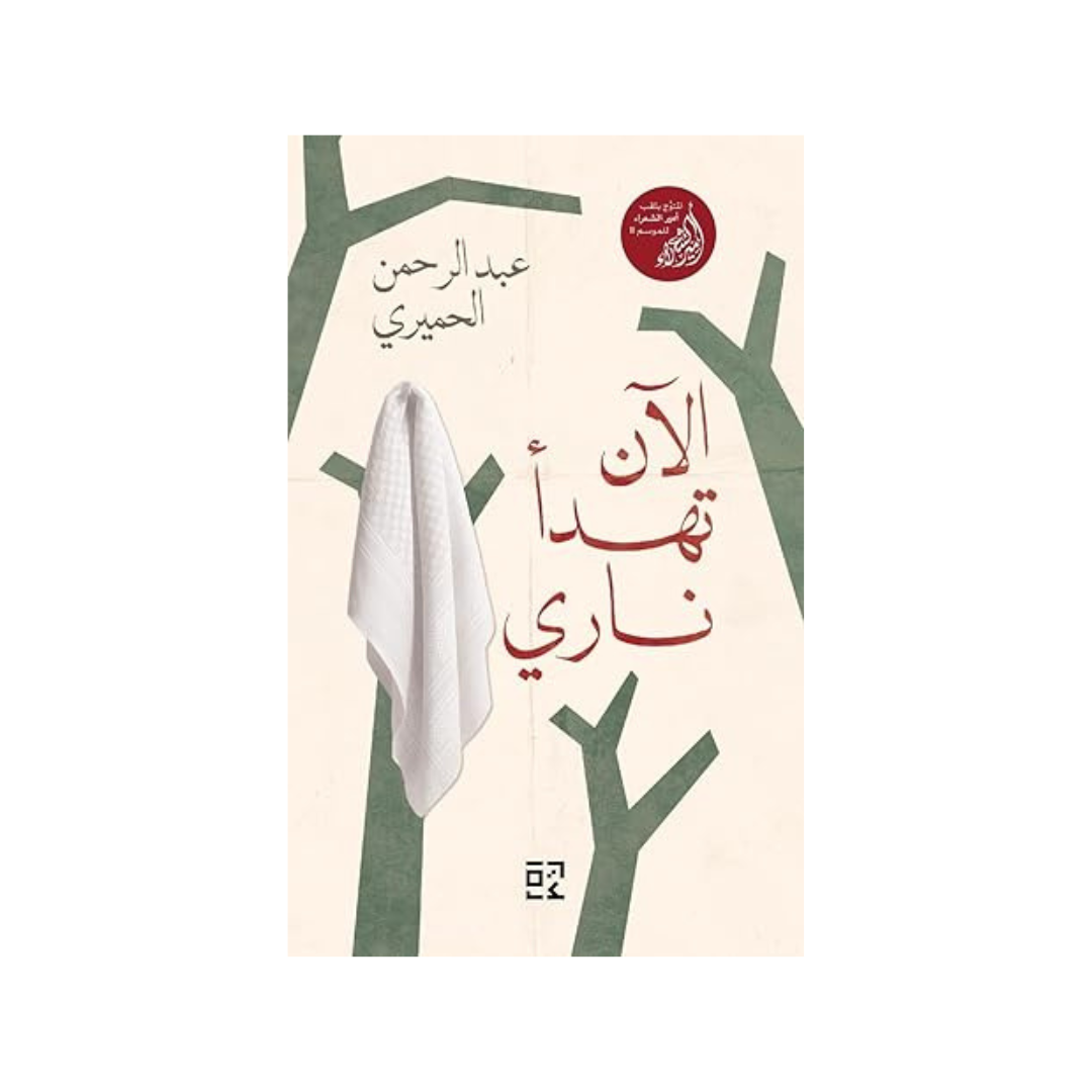 الآن تهدأ ناري