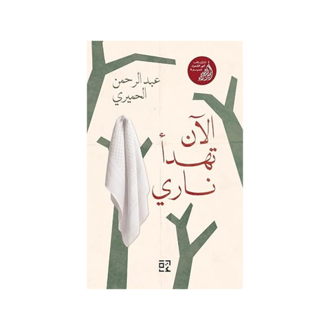 الآن تهدأ ناري