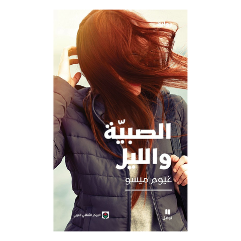 الصبية والليل