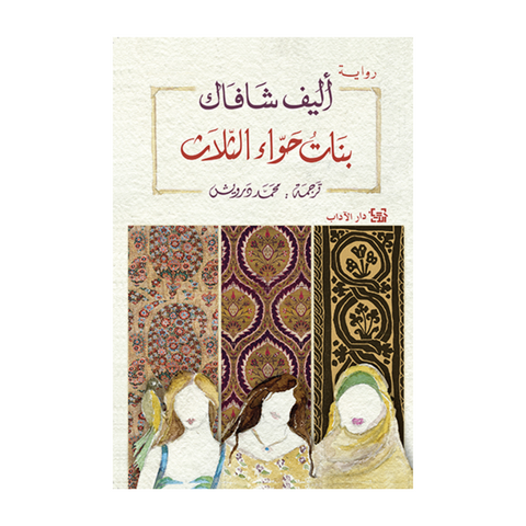 بنات حواء الثلاث