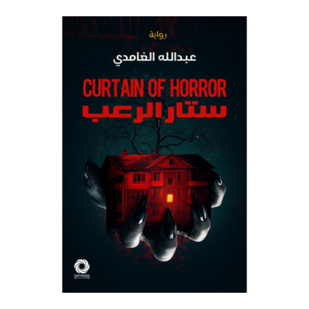 ستار الرعب