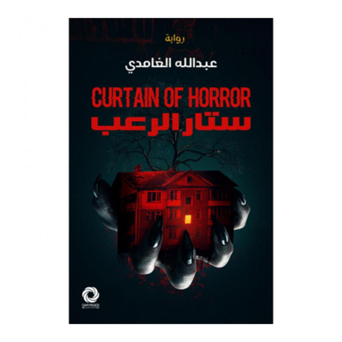 ستار الرعب