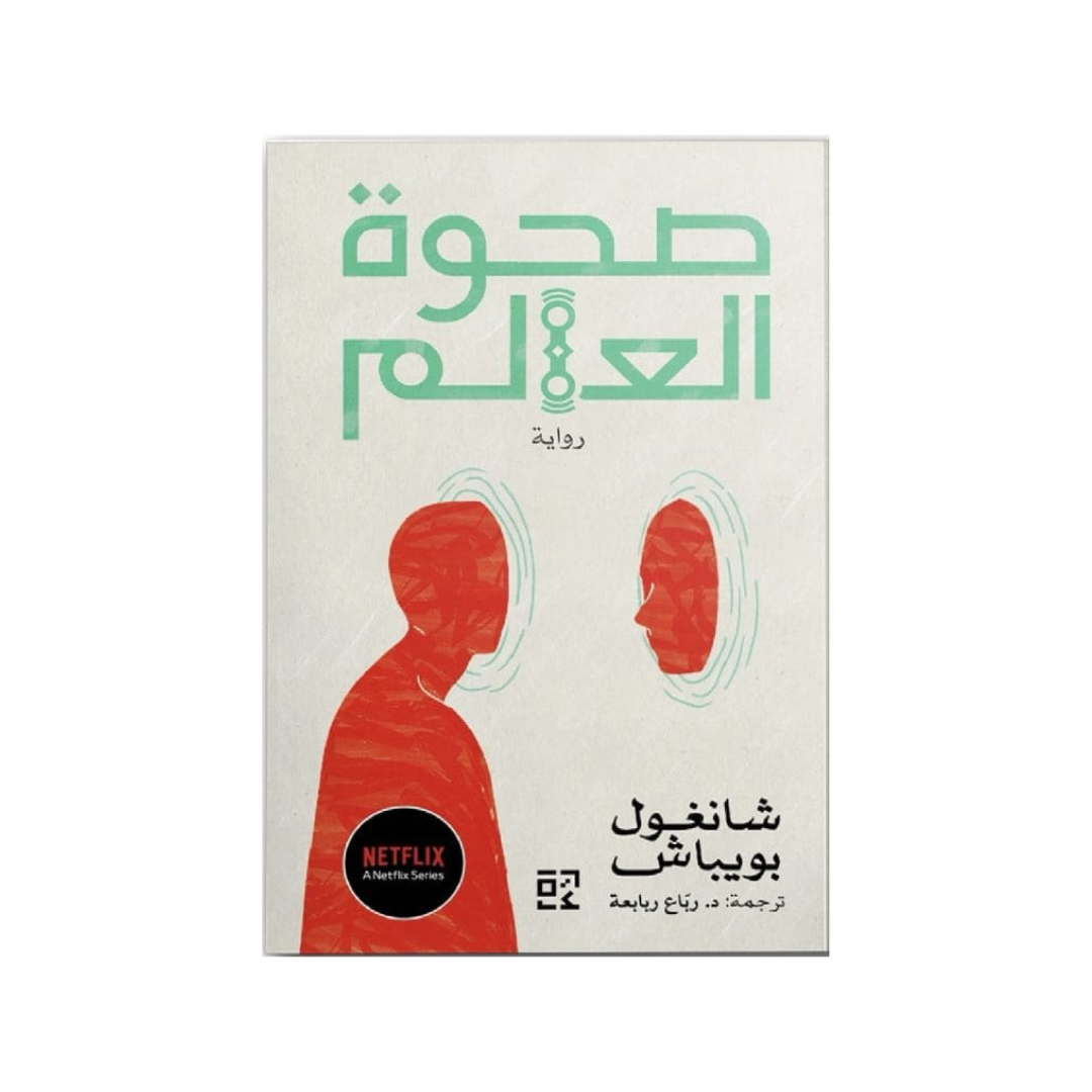 صحوة العالم