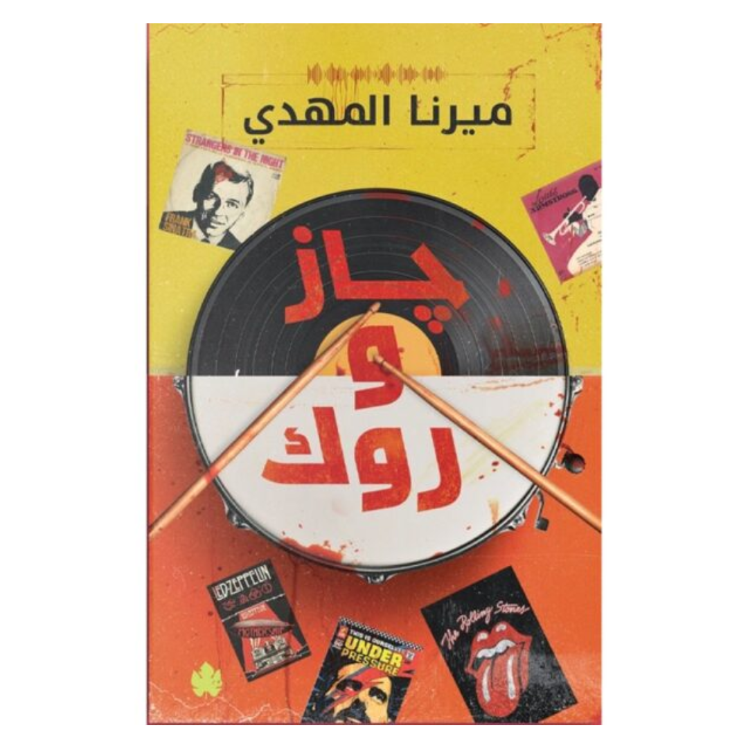 جاز وروك: سلسلة قائمة أغاني السفاح المثالي