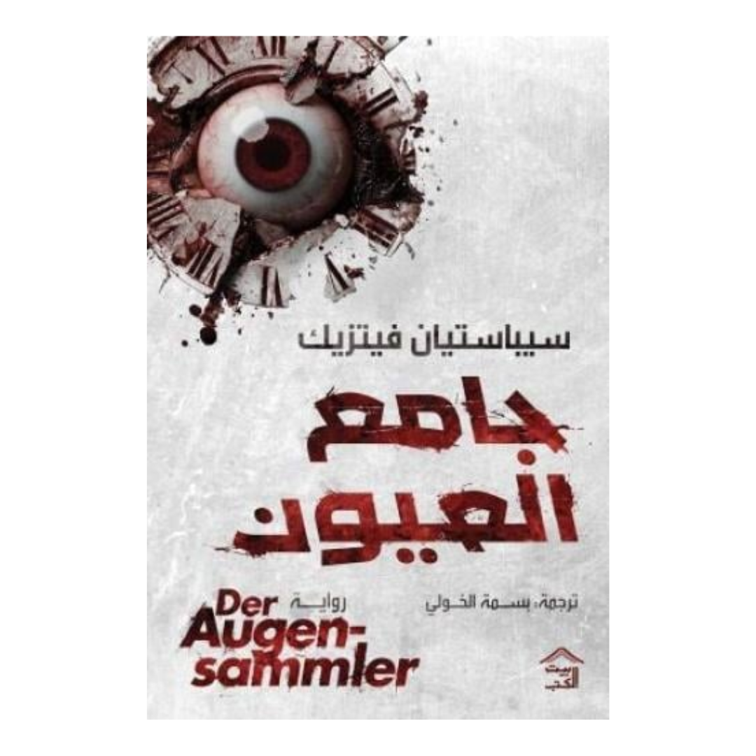 جامع العيون