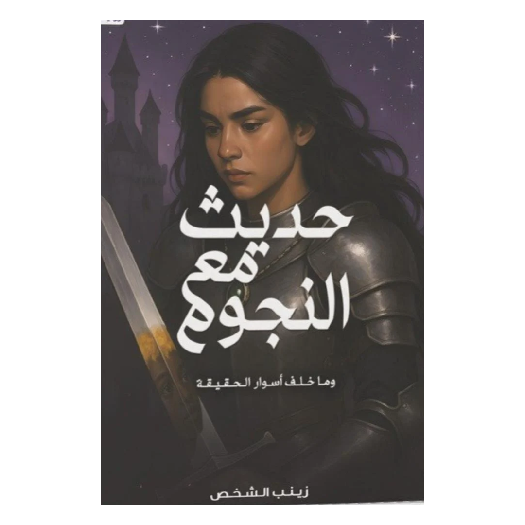 حديث مع النجوم