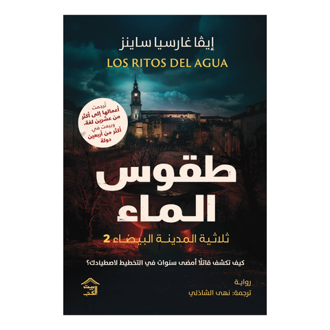 صمت المدينة البيضاء 2 : طقوس الماء