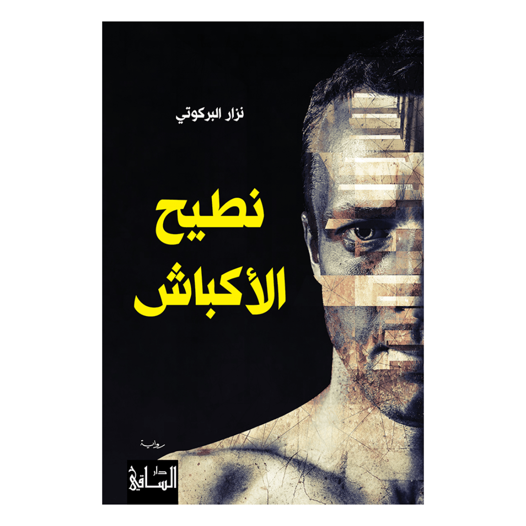 نطيح الأكباش