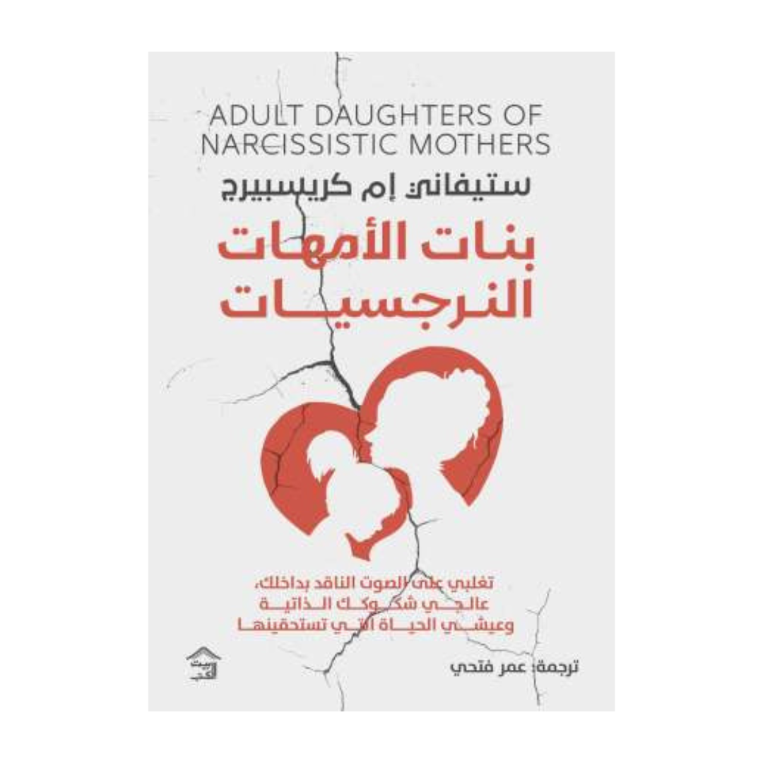 بنات الأمهات النرجسيات